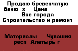 Продаю бревенчатую баню 8х4 › Цена ­ 100 000 - Все города Строительство и ремонт » Материалы   . Чувашия респ.,Алатырь г.